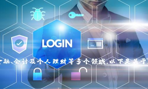 数字钱包算流水吗？这个问题涉及到金融、会计及个人理财等多个领域。以下是关于数字钱包及其流水相关性的重要讨论。

数字钱包与流水的关系：全面解析