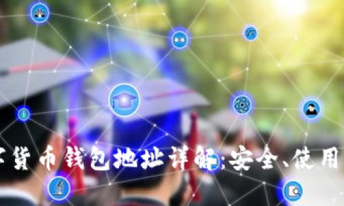 区块链数字货币钱包地址详解：安全、使用及选择指南