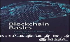 如何在BitP上验证身份：全面指南