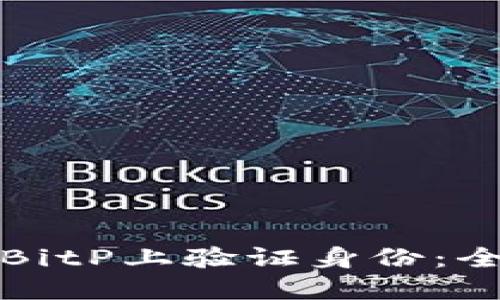 如何在BitP上验证身份：全面指南