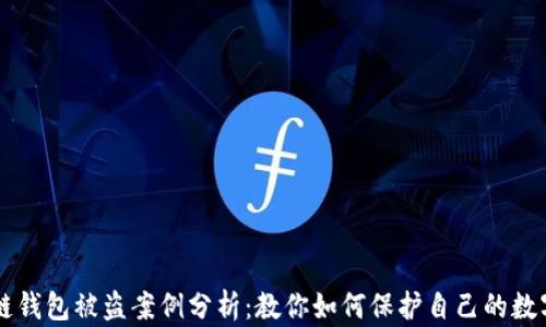 
区块链钱包被盗案例分析：教你如何保护自己的数字资产