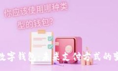 : 北京丰台数字钱包：未来支付方式的变革与机遇