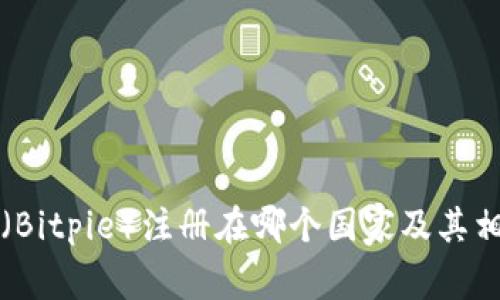 比特派（Bitpie）注册在哪个国家及其相关信息
