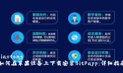 jiaotong如何在苹果设备上下载安装BitPapp：详细指