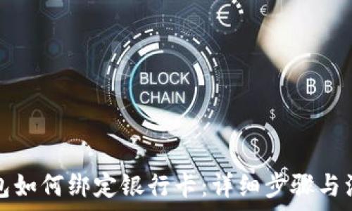   
数字钱包如何绑定银行卡：详细步骤与注意事项