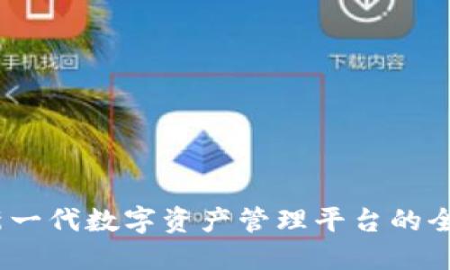 比特派：新一代数字资产管理平台的全方位探讨