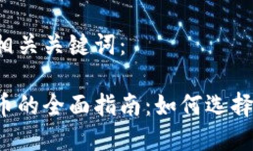 下面是一个的和相关关键词：

钱包托管数字货币的全面指南：如何选择安全可靠的钱包？