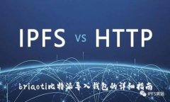 briaoti比特派导入钱包的详细指南