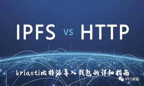 briaoti比特派导入钱包的详细指南