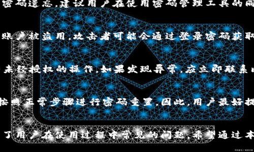   比特派交易密码：如何设置、重置与安全管理 / 

 guanjianci 比特派, 交易密码, 加密货币, 安全管理 /guanjianci 

引言
在加密货币交易中，安全性是每个用户最关心的问题之一。比特派作为一个受欢迎的加密货币钱包和交易平台，提供了用户友好的界面和强大的功能。然而，很多用户在使用比特派时，对交易密码的管理、设置与重置等问题存在疑惑。本文将深入探讨比特派的交易密码，包括如何设置、重置以及如何安全地管理交易密码。同时，我们还将回答与此主题相关的一些常见问题。

一、比特派交易密码的设置
在开始使用比特派之前，用户需要设置一个交易密码以增强账户的安全性。交易密码是在进行交易时必须输入的，类似于银行的取款密码。以下是一些设置交易密码的步骤：

ol
    listrong下载比特派应用：/strong首先，用户需要在手机的应用商店下载并安装比特派应用程序。/li
    listrong注册账户：/strong打开比特派应用，按照提示完成账户的注册，包括输入电子邮件、手机号码等资料，并进行身份验证。/li
    listrong设置交易密码：/strong在注册完成后，用户会被要求设置一个交易密码。在输入时，确保密码复杂且具有一定长度，建议包含字母、数字及特殊符号。/li
    listrong确认密码：/strong再次输入确认密码，以确保用户没有输入错误。/li
    listrong保存密码：/strong切勿将交易密码存储在不安全的地方，最好使用密码管理工具来管理密码。/li
/ol

通过以上步骤，用户就可以成功设置比特派的交易密码。在进行交易前，务必牢记这一密码，以免在交易时遇到困难。

二、比特派交易密码的重置
有时，用户可能会忘记交易密码或者认为自己的密码不再安全，因而需要重置密码。比特派提供了简单的重置程序，用户可以通过以下步骤重置交易密码：

ol
    listrong打开比特派应用：/strong进入比特派应用，选择登录界面。/li
    listrong选择“忘记密码”：/strong在登录页面上，选择“忘记密码”选项。/li
    listrong输入注册信息：/strong系统会要求用户输入注册时使用的电子邮件或手机号码。输入后，系统会发送验证信息到该邮箱或手机。/li
    listrong验证身份：/strong用户需查收邮件或短信，获取验证码并输入到应用中以验证身份。/li
    listrong设置新密码：/strong身份验证后，应用会允许用户重新设置交易密码。注意，新密码应与之前的密码不同，并保持复杂性。/li
    listrong确认新密码：/strong再次输入新密码确认无误后，即可完成重置。/li
/ol

完成这些步骤后，用户的新交易密码将生效。记得定期更新密码，确保账户安全。

三、如何安全管理比特派交易密码
密码安全至关重要，但很多用户在设置和管理密码时常常忽视这一点。以下是一些管理比特派交易密码的建议：

ol
    listrong使用强密码：/strong密码应包含大小写字母、数字和特殊字符，并且长度不应少于8位。避免使用生日、手机号等容易猜到的信息。/li
    listrong定期更换密码：/strong建议每隔3-6个月更换一次交易密码，以降低被破解的风险。/li
    listrong不在公共网络下操作：/strong尽量避免在公共Wi-Fi下进行交易或密码输入，以免被黑客监控。/li
    listrong启用双重认证：/strong如果比特派支持双重认证功能，务必启用以增强账户安全。这样即使密码被盗，账户安全性仍然得到保障。/li
    listrong使用密码管理工具：/strong使用密码管理工具可以帮助用户记录和管理多个复杂密码，避免记错或使用弱密码。/li
    listrong保持警惕：/strong定期检查比特派账户的登录记录，若发现可疑活动，应立即更改密码并联系比特派客服。/li
/ol

通过实施这些安全管理措施，用户可以更有效地保护自己的比特派账户不受攻击。

四、常见问题解答

问题一：如果忘记了比特派交易密码，如何找回？
如果用户忘记了比特派的交易密码，可以按照上述重置流程操作。在重置密码时，用户需要通过注册的电子邮件或手机号码接收验证码，确保身份验证无误。为避免密码遗忘，建议用户在使用密码管理工具的同时，定期进行密码更新。

问题二：比特派的交易密码与其他密码有什么不同？
比特派的交易密码主要用于交易操作，而其他像账户登录密码则是登录账户所用。相较之下，交易密码更加敏感，因为每次进行资金转移或交易时都需要输入。如果账户被盗用，攻击者可能会通过登录密码获取敏感信息，因此建议使用强密码与双重认证功能以提高安全性。

问题三：如果我的交易密码被盗了，我该如何处理？
如果怀疑交易密码已经被盗，用户应立即采取以下措施：首先，尽快登录账户并更改交易密码；其次，启用或检查双重认证功能；最后，查看账户的交易记录，确保没有未经授权的操作。如果发现异常，应立即联系比特派的客服中心，寻求协助与指导。

问题四：比特派的交易密码能否通过客服重置？
比特派的客服团队无法直接重置用户的交易密码。出于安全原因，用户必须通过应用程序自行完成密码重置。如果客服方面提供的是身份验证服务，用户仍然需要按照正常步骤进行密码重置。因此，用户最好提前了解这些流程，避免在紧急情况下措手不及。

结论
比特派作为一个优秀的加密货币交易平台，拥有交易密码这一安全措施是确保用户账户安全的重要步骤。本文详细介绍了交易密码的设置、重置、管理方法，并回答了用户在使用过程中常见的问题。希望通过本文的解读，能够帮助到广大用户更安全地使用比特派，享受加密货币交易的魅力。