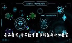 全面解析：购买数字货币钱包的软件推荐