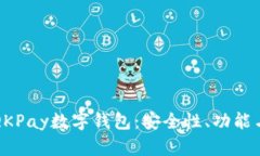 全面解析QKPay数字钱包：安全性、功能与使用技巧