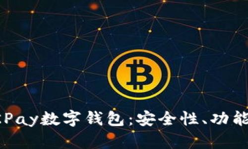全面解析QKPay数字钱包：安全性、功能与使用技巧