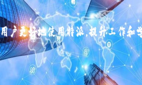 特派怎么重新登录是一个关于如何重新登录特派账户的常见问题。在这里，我们将详细解读重新登录的步骤、可能遇到的困难以及解决方案。

特派, 重新登录, 登录问题, 特派账户/guanjianci

1. 特派账户介绍
特派是一款便捷高效的移动办公工具，广泛应用于企业管理、教育培训等多个领域。用户可以通过特派进行信息共享、项目管理、在线沟通等。为了保证账户的安全性，特派系统会定期要求用户重新登录。因此，了解如何重新登录尤为重要。

2. 重新登录的步骤
在此部分，我们将详细介绍特派重新登录的步骤，包括在不同设备上的登录说明。

2.1 使用手机应用重新登录
首先，打开特派的手机应用。在应用首页，如果您已经登录但需要重新登录，请先退出账户。点击右上角的“设置”按钮，选择“退出登录”选项。接着，您将被引导回到登录页面。在该页面输入您的账户信息，包括用户名和密码，点击“登录”按钮即可。

2.2 使用网页端重新登录
如果您使用的是电脑，打开特派的官方网站。在页面右上角找到“登录”按钮，点击进入。在弹出的登录框内，输入您的账户和密码。如果您已经登录但想要更换账户，请点击“退出登录”后，再按照正常流程重新输入您的账户信息进行登录。

3. 遇到的问题与解决方案
在重新登录过程中，用户可能会遇到一些问题，以下是常见问题及解决方法。

3.1 忘记密码怎么办？
忘记密码是许多用户在登录时面临的问题。特派提供了找回密码的功能，帮助用户重置密码。您只需在登录页面点击“忘记密码”，输入注册的邮箱或手机号，系统将发送重置链接或验证码到您的邮箱/手机。根据指示操作，您可以轻松重置密码并重新登录账户。

3.2 账户被锁定怎么办？
如果你连续多次输入错误密码，特派可能会为了保护账户安全而将其锁定。这时，您需要遵循系统提示，通常会有解锁的方式，例如通过验证邮箱或手机号码来验证身份。完成验证后，您可以重新设置密码，从而解除账户锁定，成功登录。

3.3 为什么提示网络异常？
在登录特派时，如果出现“网络异常”的提示，首先请检查您的网络连接是否稳定。您可以尝试重启路由器，或者切换到数据网络。如果问题仍然存在，您可以尝试清除应用缓存或浏览器缓存，这样有助于解决一些临时的网络连接问题。

3.4 登录界面无法加载怎么办？
如果您在登录过程中，发现登录界面无法加载，可能是由于服务器维护或者网络问题。您可以稍等片刻，尝试刷新页面或重启应用。如果问题持续存在，建议您查看特派的官方社交媒体或网站，了解是否存在系统维护或故障。

4. 预防措施
为了确保账户的安全性和顺利登录，以下是一些用户在使用特派时的预防措施：

4.1 定期更改密码
为了确保账户安全，用户应定期更改密码，防止不法分子获取账户信息。设置一个强密码包含字母、数字及特殊字符，会提升账户的安全性。

4.2 开启双重验证
如果特派支持双重验证功能，建议用户开启。例如，每次登录时，不仅需要输入密码，还需要输入发送到手机的验证码，这样可以进一步保护账户安全。

4.3 使用官方渠道下载应用
确保从官方渠道下载特派应用，可以避免下载到带有病毒或木马的恶意软件，保护您的个人信息安全。

4.4 保持应用更新
定期检查并更新特派应用版本，修复潜在的安全漏洞，使账户使用更安全、稳定。

5. 总结
本文介绍了特派的重新登录方法、常见登录问题及其解决方案，以及一些账户安全措施。希望这些信息能够帮助用户更好地使用特派，提升工作和学习效率。

如有其他问题，欢迎咨询相关支持团队，我们愿意为您解决任何疑问。