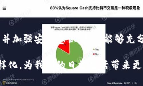 数字钱包全家：全面解析数字钱包的功能与应用

数字钱包, 虚拟支付, 电子货币, 移动支付/guanjianci

### 引言

随着科技的迅速发展，数字钱包逐渐成为现代金融生活中不可或缺的一部分。它不仅改变了人们的支付方式，还在某种程度上影响了我们的消费习惯和生活方式。数字钱包可以存储多种支付方式，支持多种货币的交易，在安全性和便利性上均表现优越。本文将全面解析数字钱包的功能与应用，并解答常见的相关问题。

### 数字钱包的功能与原理

数字钱包，顾名思义，就是一种用于存储数字货币或虚拟支付工具的电子钱包。其实质是通过电子设备进行在线支付、转账、储存电子货币等一系列金融活动的一种工具。数字钱包可以分为软件钱包和硬件钱包两大类，软件钱包包含手机应用和Web端应用，而硬件钱包则是通过物理设备存储相关信息。

1. 支付功能
数字钱包最基本的功能就是支付，用户可以通过数字钱包进行各种形式的支付，包括在线购物、支付账单、转账给朋友等等。用户只需将银行卡或信用卡绑定到数字钱包中，便可以快速完成支付，无需每次都输入卡号和密码，大大提高了交易的便捷性。

2. 货币存储
数字钱包不仅可以存储传统的法定货币（如人民币、美元等），还支持各种虚拟货币（如比特币、以太坊等）的存储。用户可以在数字钱包中管理多种货币，进行相应的转换和交易，相较于传统的银行账户，数字钱包提供了更多的灵活性和便利性。

3. 安全性保障
安全性是数字钱包的核心竞争力之一。大多数数字钱包使用高强度的加密技术来保护用户的资金和信息安全。此外，许多钱包还提供双重认证、指纹识别、自动锁定等功能，确保用户的资产不受外部威胁。

4. 财务管理
很多数字钱包还提供了财务管理工具，帮助用户跟踪消费、预算管理、分析支出习惯等。通过这些功能，用户可以更好地管理自己的财务，避免不必要的支出，形成合理的消费观念。

### 数字钱包的应用场景

1. 在线购物
数字钱包的普及最显著的变化就是在线购物的便捷性。用户在购物时，只需选择支持数字钱包的支付方式，便可以通过手机完成支付。对于商家来说，数字钱包能够减少因为支付方式多样化带来的困难，提高了客户的购物体验。

2. 实体店消费
不仅在网上，越来越多的实体店也开始支持数字钱包支付。用户可以通过扫描二维码或使用NFC技术直接支付，无需携带现金和实体卡。这种支付方式不仅快捷而且安全，从而推动了无现金社会的进程。

3. 国际支付
数字钱包使国际支付变得更加简单快捷。用户无需耗费高额的跨境交易费用，只需在数字钱包内进行相应的货币兑换便可完成跨国转账。这对于经常进行国际交易的用户来说，数字钱包提供了便捷且经济的解决方案。

### 常见问题解答

1. 数字钱包安全吗？
安全性是用户考虑使用数字钱包的首要因素之一。大部分digital wallets都采用了高度的加密技术来保护用户信息和资金。比如，使用SSL协议加密传输数据，保护用户的隐私信息。此外，数字钱包还提供双重认证等多重安全措施，可以有效减少被盗或丢失的风险。

然而，用户也应提高警惕，确保在合适的网络环境和设备下使用数字钱包，避免在公共Wi-Fi下进行交易。同时，定期更新应用软件和操作系统，确保安全补丁得到及时修复，有助于提高数字钱包的安全性。

2. 如何选择适合自己的数字钱包？
选择适合自己的数字钱包时，用户需要考虑多个因素。例如，首先考虑数字钱包的兼容性，确保其支持您常使用的支付方式和货币种类。此外，支付手续费、交易速度和用户体验也是必须考量的重要元素。

另外，关注数字钱包的安全性也是不可忽视的因素。用户可以通过查阅在线评价和用户反馈，来选择更加安全、可靠的数字钱包。同时有些钱包还提供额外的功能，如财务管理和投资功能，用户应根据自身需求作出选择。

3. 数字钱包是否收费？
多数数字钱包在使用过程中不会收取费用，但有些特定的交易可能会产生手续费。例如，转账给其他用户、货币转换等。这些收费标准因不同的钱包而异，用户在使用之前应详细阅读相关条款，以免产生误解。

此外，一些数字钱包还提供增值服务，例如个人财务顾问，可能会根据服务的不同收取相应的费用。用户在选择数字钱包时，应权衡这些隐性的费用。

4. 数字钱包与传统银行有什么区别？
传统银行与数字钱包之间的主要区别在于服务模式和使用方便性。首先，银行通常需要提供繁琐的个人信息验证，而数字钱包通过移动设备即可轻松创建账户。其次，数字钱包支持实时转账和快速支付，无需在银行排队等候。

然而，数字钱包虽然提供了便利，但在某些情况下可能无法替代传统银行的所有服务。比如，存款保障、贷款服务等依然是银行的强项。因此，用户在实际应用中应根据自身需求选择适合的金融工具。

### 结论

数字钱包作为现代支付工具，凭借其便捷、安全、高效的特性，正在迅速改变人们的金融生活。尽管存在一定的风险，但通过选用安全的数字钱包，并加强安全意识，用户能够充分体验到数字钱包带来的种种便利。

无论是在在线购物、实体消费，亦或是国际支付，数字钱包都有着广泛的应用前景。随着技术的不断进步与普及，未来数字钱包将更加智能化、多样化，为我们的日常生活带来更多惊喜。