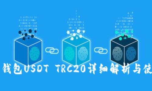 比特派钱包USDT TRC20详细解析与使用方法