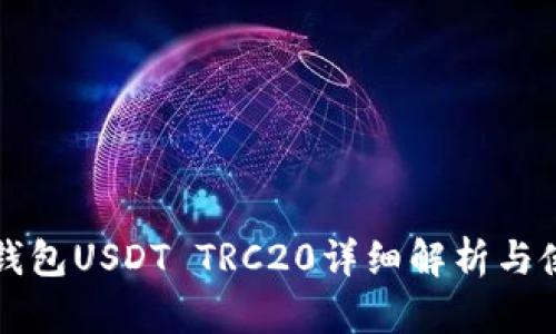 比特派钱包USDT TRC20详细解析与使用方法