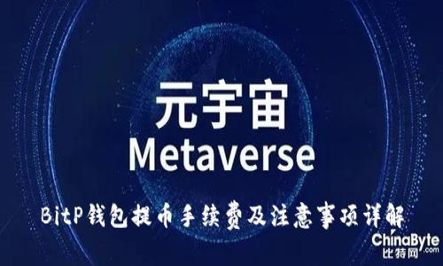 BitP钱包提币手续费及注意事项详解
