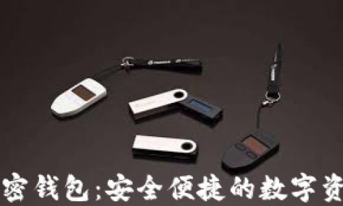 
不需要注册的加密钱包：安全便捷的数字资产管理解决方案