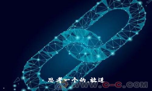 思考一个的，放进