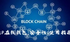 全面解析BitP在线钱包：安全性、使用指南与常见