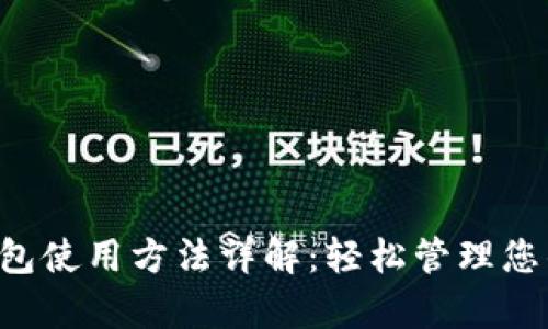 Bitkeep钱包使用方法详解：轻松管理您的数字资产