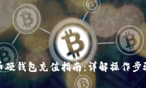 优质数字货币硬钱包充值指南：详解操作步骤与注意事项