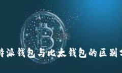 比特派钱包与比太钱包的区别分析