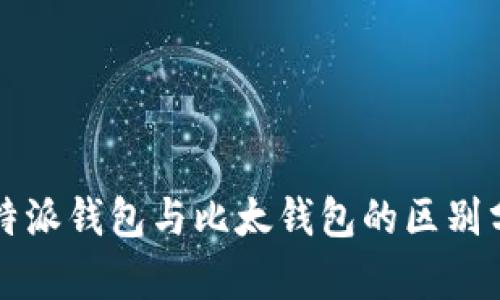 比特派钱包与比太钱包的区别分析