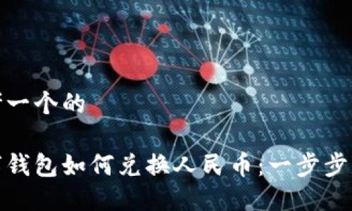 思考一个的  

数字钱包如何兑换人民币：一步步详解