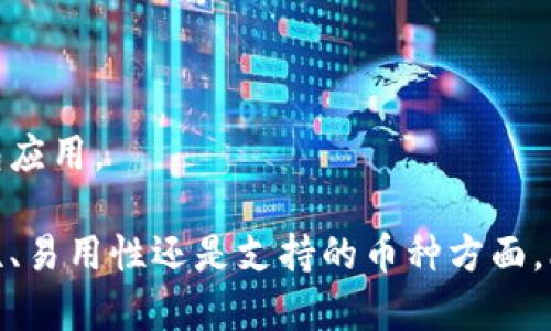 比特派有没有苹果版本

比特派, 苹果版本, 比特派使用, 数字钱包/guanjianci

在现代金融技术快速发展的背景下，加密货币钱包的使用越来越普遍。比特派（Bitpie）作为一种流行的数字钱包，许多用户对其功能和兼容性充满好奇。其中一个常见的问题是“比特派有没有苹果版本？”接下来，我们将详细探讨比特派的功能、适用性以及其在苹果平台上的支持情况。

比特派介绍
比特派是一种安全、易于使用的数字货币钱包，支持多种加密货币的存储、交易和管理。通过比特派，用户可以方便地管理他们的数字资产，进行资产的转移和交易。它的用户友好界面使得即使是初学者也能轻松上手。

比特派的特点
比特派有几个显著的特点，使其在众多数字钱包中脱颖而出：
ul
    listrong多币种支持/strong：比特派支持比特币、以太坊等多种主流加密货币，满足用户的多样化需求。/li
    listrong高安全性/strong：比特派采用了现代加密技术，保障用户的资产安全。它的私钥管理方式也保证了用户对其资产的完全控制。/li
    listrong易于使用/strong：用户界面，适合不同技术水平的用户使用。/li
    listrong交易速度快/strong：比特派提供了快速的交易确认机制，提高了用户的使用效率。/li
/ul

比特派在苹果平台上的支持
关于“比特派有没有苹果版本？”这个问题，可以说比特派确实有为苹果设备用户提供了相应的支持。比特派推出了适用于iOS系统的版本，用户可以在App Store中下载使用。这意味着苹果用户也能够方便地下载并使用比特派进行加密资产的管理和交易。

如何在苹果设备上下载比特派
对于苹果用户来说，下载安装比特派钱包非常简单。用户只需要按照以下步骤进行操作：
ol
    li打开你的iPhone或iPad上的App Store。/li
    li在搜索栏输入“比特派”并进行搜索。/li
    li找到比特派应用，并点击下载按钮进行安装。/li
    li安装完成后，找到比特派图标并点击打开。/li
    li按照指示进行账户创建或钱包导入，便可以开始使用。/li
/ol

比特派的安全性分析
安全性在数字货币钱包中至关重要。比特派通过多层安全措施确保用户资产的安全。首先，用户的私钥不存储在比特派的服务器上，而是保存在用户的设备上。此外，比特派也提供了强密码和多重身份验证功能，进一步增强了安全性。

社区反馈与使用体验
用户对比特派的反馈相对积极，尤其是在安全性和易用性方面。许多用户表示，比特派的界面友好，功能易于理解，适合从初学者到高级用户的各类人群。关于其在苹果平台上的表现，用户普遍反映流畅，且没有明显的bug。

可能相关的问题
基于上述讨论，以下是一些可能相关的问题：

1. 比特派的安全性如何保障？
在数字货币领域，安全性是首要考虑的问题，尤其是对于比特派这样的钱包应用。比特派在安全性方面采取了多重措施，包括私钥的本地存储、加密协议的使用和用户身份验证等。此类措施有效降低了潜在的安全风险。
首先，比特派的用户私钥是保存在用户的设备中，而不是云端，因此即使比特派的服务器遭到攻击，黑客也无法获得用户的私钥。此外，比特派使用了先进的加密技术保护用户的交易信息，确保信息传输过程的安全性。
比特派还提供了多重身份验证功能，用户在进行敏感操作（如提币）时可能需要额外的身份验证。这一防护措施能进一步降低账户被盗的风险。此外，用户还可以设置强密码，以保护他们的账户安全。
需要注意的是，用户自身的安全意识也非常关键。强烈建议用户定期更新密码，并避免在公共网络下进行交易。总之，比特派通过多种安全机制保障用户资产安全，但用户的良好习惯也是不可或缺的。

2. 比特派支持哪些加密货币？
比特派钱包的一个显著特点是其多币种支持。用户可以在比特派中存储和交易多种主流加密货币，包括但不限于：
ul
    listrong比特币（BTC）/strong：作为第一种也是最知名的加密货币，比特币是比特派钱包中最重要的支持币种之一。/li
    listrong以太坊（ETH）/strong：作为智能合约平台的代表，以太坊在比特派中也受到用户的广泛欢迎。/li
    listrong其他主流代币/strong：比特派也支持多种ERC-20代币，使得用户能一站式管理更多的数字资产。/li
/ul
这种多样化的支持使得用户在使用比特派时可以灵活管理自己的数字资产，而不必频繁切换不同的数字钱包。

3. 比特派的客服支持如何？
面对数字货币用户的各种疑问和问题，比特派提供了多渠道的客服支持，以确保用户的使用体验。用户可以通过以下几种方式获取帮助：
ul
    listrong在线支持/strong：比特派官网设有在线客服，用户可以实时询问相关问题。/li
    listrong社交媒体/strong：比特派在多个社交媒体平台上也设有官方账号，用户可以通过这些平台获取最新动态和技术支持。/li
    listrong用户社区/strong：比特派还推出了用户社区，让用户之间可以分享使用体验和解决方案，增加互动性。/li
/ul
总体来说，比特派在客服支持方面做得相对良好，能帮助用户有效解决使用中的各种问题。

4. 使用比特派的优势与劣势有哪些？
在选择数字钱包时，了解其优势与劣势至关重要。使用比特派的优势包括：
ul
    listrong多币种管理/strong：用户能够在一个平台上管理多种加密货币，方便快捷。/li
    listrong用户友好的界面/strong：比特派的设计考虑了用户体验，即使是新手也能快速上手。/li
    listrong安全性高/strong：采用本地存储私钥和多种加密措施，使得用户资产得到有效保障。/li
/ul
然而，比特派也存在一些劣势，比如：
ul
    listrong对某些小众币种的支持可能较弱/strong：虽然支援多种主流货币，但较小众的币种可能不被支持。/li
    listrong技术门槛/strong：对于极少数技术型用户，可能会希望有更多的自定义控制选项。/li
/ul
综合来看，比特派为用户提供了一个安全、便捷的数字货币存储方案，尽管存在一些不足，但总体上仍然是一个值得推荐的钱包应用。

最后，综上所述，比特派确实有苹果版本，用户可以方便地在苹果设备上下载和使用该应用进行数字资产管理。无论是在安全性、易用性还是支持的币种方面，比特派都表现优异，适合各类用户使用。