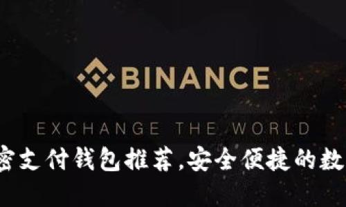 2023年最佳加密支付钱包推荐，安全便捷的数字资产管理方案