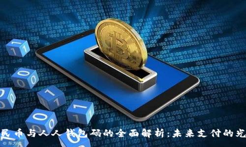 :
数字人民币与人人钱包码的全面解析：未来支付的光明前景