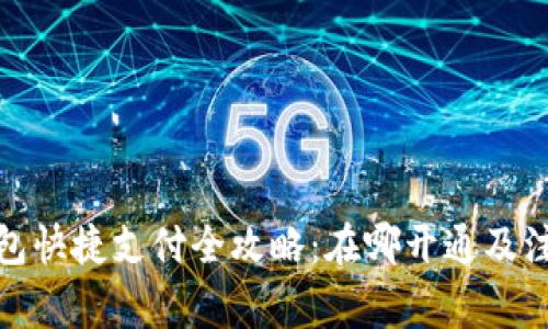 数字钱包快捷支付全攻略：在哪开通及注意事项