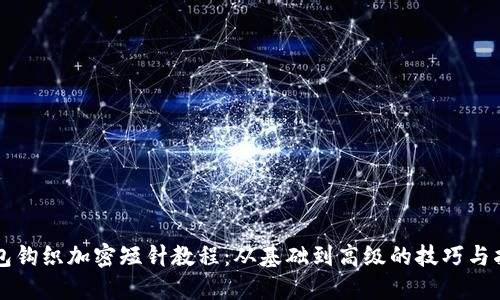 钱包钩织加密短针教程：从基础到高级的技巧与指南