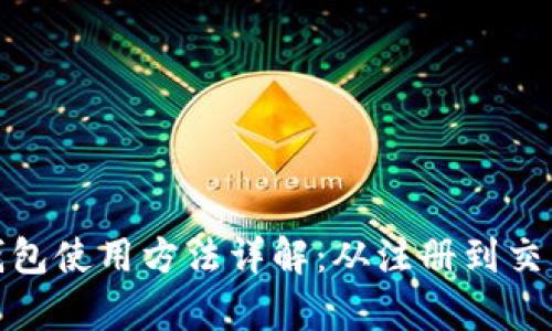 BitPie钱包使用方法详解：从注册到交易全解析