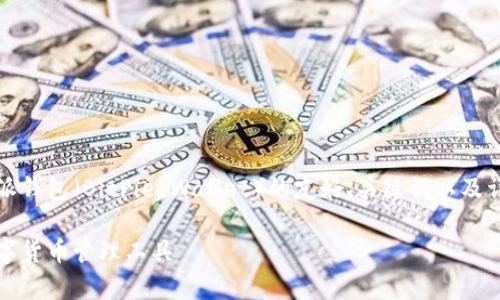 注意：下面是一个关于比特派钱包（BitPie Wallet）的友好、关键词以及详细介绍和常见问题的说明。

比特派钱包：安全高效的数字货币管理工具