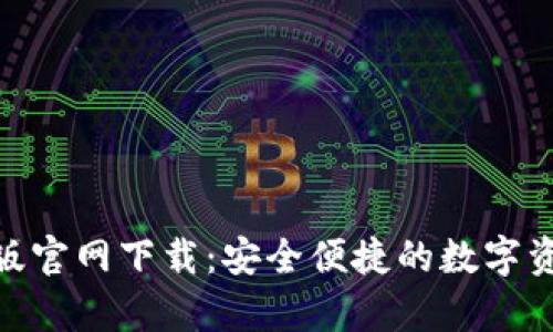 Bitpie安卓版官网下载：安全便捷的数字资产管理工具
