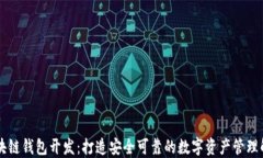 西安区块链钱包开发：打造安全可靠的数字资产