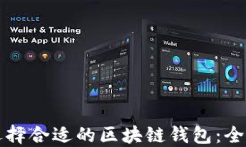 
如何选择合适的区块链钱包：全面指南