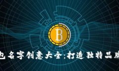 数字钱包名字创意大全：打造独特品牌的秘诀