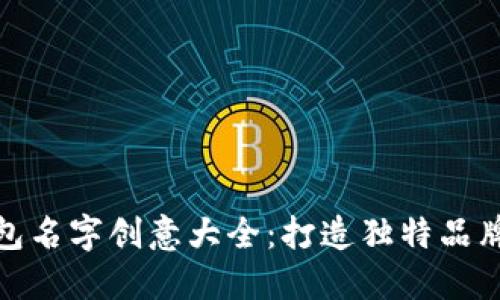 数字钱包名字创意大全：打造独特品牌的秘诀