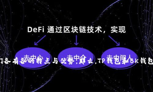 在区块链技术高速发展的今天，不同类型的钱包层出不穷。其中，TP钱包（TokenPocket）和BK钱包（BKEX Wallet）作为热门的数字货币钱包，它们各有各的特点与优势。那么，TP钱包和BK钱包是否可以互转呢？在这篇文章中，我们将深入探讨这个问题，并详细介绍这两种钱包的功能、特点以及在互转过程中可能遇到的挑战与解决方案。

TP钱包与BK钱包的互转指南
