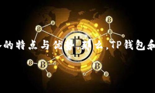 在区块链技术高速发展的今天，不同类型的钱包层出不穷。其中，TP钱包（TokenPocket）和BK钱包（BKEX Wallet）作为热门的数字货币钱包，它们各有各的特点与优势。那么，TP钱包和BK钱包是否可以互转呢？在这篇文章中，我们将深入探讨这个问题，并详细介绍这两种钱包的功能、特点以及在互转过程中可能遇到的挑战与解决方案。

TP钱包与BK钱包的互转指南