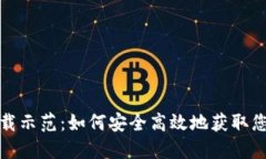 数字钱包下载示范：如何安全高效地获取您的数