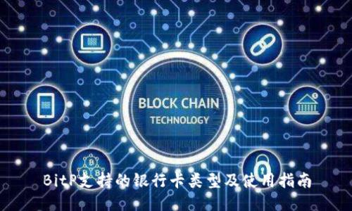 BitP支持的银行卡类型及使用指南