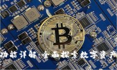 Bitpie安卓版功能详解：全面探索数字资产管理的