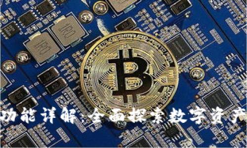 Bitpie安卓版功能详解：全面探索数字资产管理的新选择
