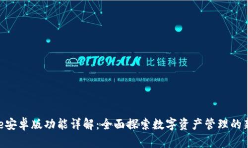 Bitpie安卓版功能详解：全面探索数字资产管理的新选择