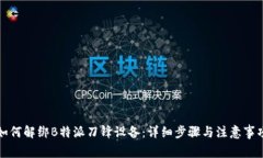 如何解绑B特派刀锋设备：详细步骤与注意事项